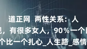 道正网  两性关系：人老了才发现，有很多女人，90％一个比一个扎心_人生路_感情_岁月悠悠
