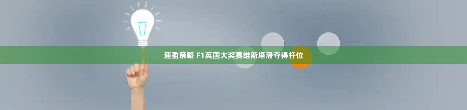 速盈策略 F1英国大奖赛维斯塔潘夺得杆位