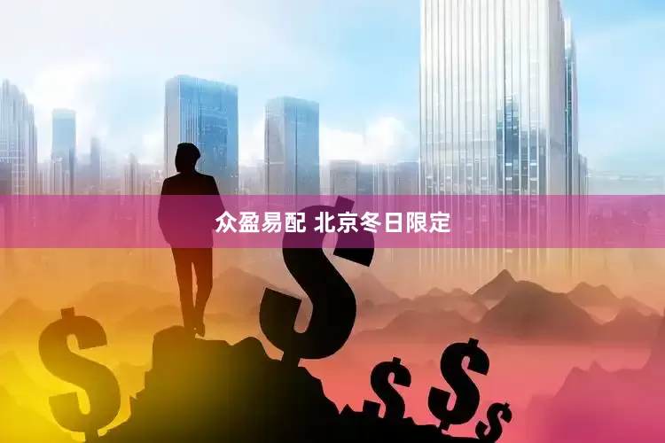 众盈易配 北京冬日限定