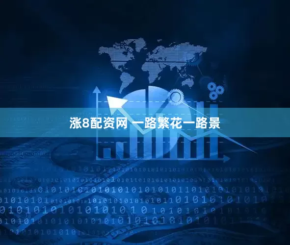 涨8配资网 一路繁花一路景