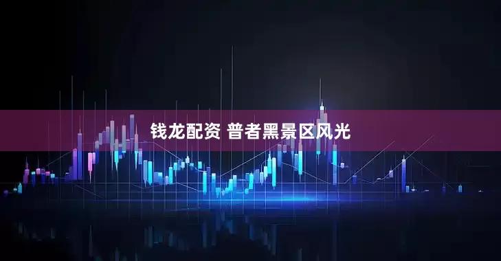 钱龙配资 普者黑景区风光
