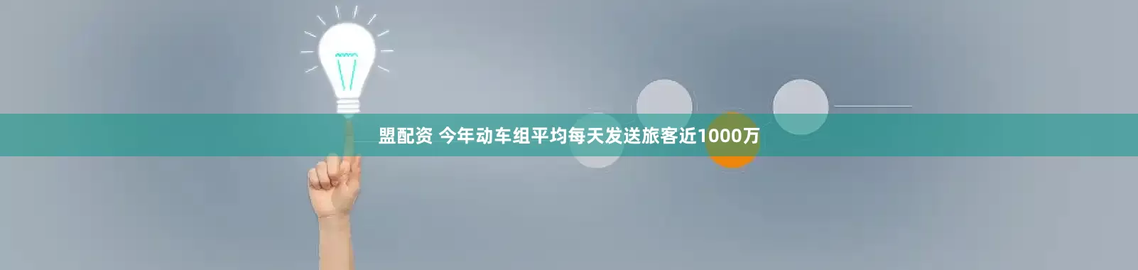 盟配资 今年动车组平均每天发送旅客近1000万