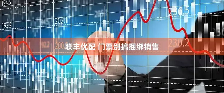 联丰优配 门票别搞捆绑销售