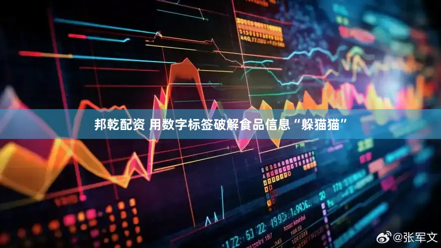 邦乾配资 用数字标签破解食品信息“躲猫猫”
